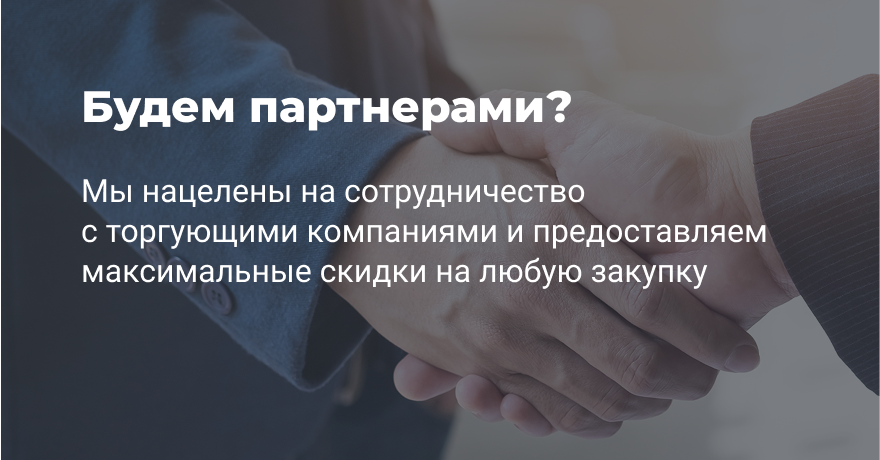 Предложение о партнерстве